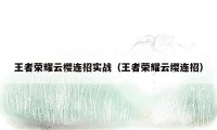 王者荣耀云樱连招实战（王者荣耀云缨连招）