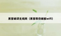 黑客破译无线网（黑客教你破解wifi）