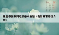 黑客帝国系列电影基本主题（电影黑客帝国介绍）