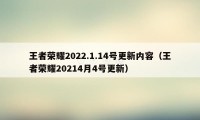 王者荣耀2022.1.14号更新内容（王者荣耀20214月4号更新）