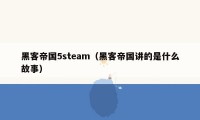 黑客帝国5steam（黑客帝国讲的是什么故事）