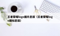 王者荣耀logo图片恶搞（王者荣耀logo图标恶搞）