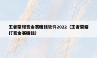 王者荣耀赏金赛赚钱软件2022（王者荣耀打赏金赛赚钱）