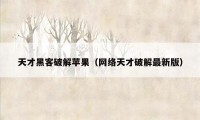 天才黑客破解苹果（网络天才破解最新版）