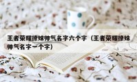 王者荣耀撩妹帅气名字六个字（王者荣耀撩妹帅气名字一个字）