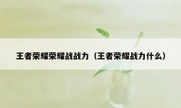 王者荣耀荣耀战战力（王者荣耀战力什么）