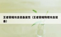 王者荣耀攻击装备属性（王者荣耀物理攻击装备）