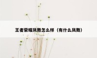 王者荣耀凤舞怎么样（有什么凤舞）