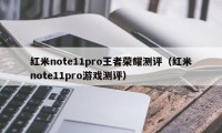 红米note11pro王者荣耀测评（红米note11pro游戏测评）