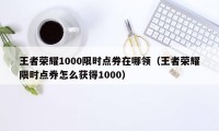 王者荣耀1000限时点券在哪领（王者荣耀限时点券怎么获得1000）