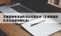 王者荣耀电竞战队怎么招募队长（王者荣耀战队怎么快速招募队员）