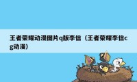 王者荣耀动漫图片q版李信（王者荣耀李信cg动漫）