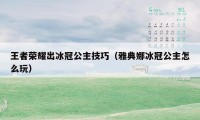 王者荣耀出冰冠公主技巧（雅典娜冰冠公主怎么玩）