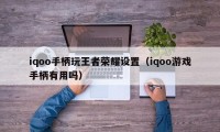 iqoo手柄玩王者荣耀设置（iqoo游戏手柄有用吗）