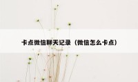 卡点微信聊天记录（微信怎么卡点）