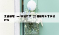 王者荣耀mod安装教学（王者荣耀补丁安装教程）