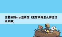 王者荣耀app活跃度（王者荣耀怎么降低活跃系数）