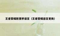 王者荣耀新赛季语言（王者荣耀语言更换）