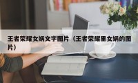 王者荣耀女娲文字图片（王者荣耀里女娲的图片）