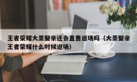 王者荣耀大圣娶亲还会直售返场吗（大圣娶亲王者荣耀什么时候返场）