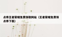 点券王者荣耀免费领取网站（王者荣耀免费领点券下载）