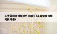 王者荣耀虚拟偶像男团ppt（王者荣耀偶像男团海报）