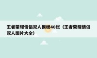 王者荣耀情侣双人模板40张（王者荣耀情侣双人图片大全）