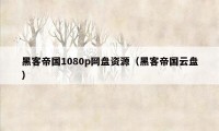 黑客帝国1080p网盘资源（黑客帝国云盘）