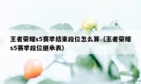 王者荣耀s5赛季结束段位怎么算（王者荣耀s5赛季段位继承表）