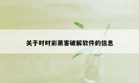 关于时时彩黑客破解软件的信息