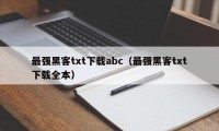 最强黑客txt下载abc（最强黑客txt下载全本）