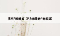 易用汽修破解（汽车维修软件破解版）