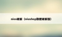 nios破解（niushop旗舰破解版）