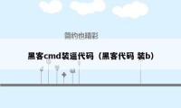 黑客cmd装逼代码（黑客代码 装b）