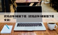 欧陆战争5破解下载（欧陆战争5破解版下载安装）