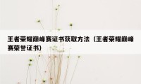 王者荣耀巅峰赛证书获取方法（王者荣耀巅峰赛荣誉证书）