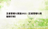 王者荣耀t1英雄2021（王者荣耀t1英雄排行榜）