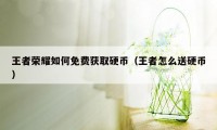 王者荣耀如何免费获取硬币（王者怎么送硬币）