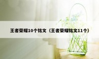 王者荣耀10个铭文（王者荣耀铭文11个）