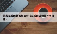 最新无线网络破解软件（无线网破解软件手机版）