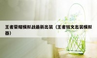 王者荣耀模拟战最新出装（王者铭文出装模拟器）