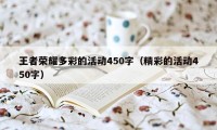 王者荣耀多彩的活动450字（精彩的活动450字）