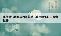 孢子进化破解版内置菜单（孢子进化论内置修改器）