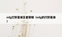 edg打野是谁王者荣耀（edg的打野是谁）