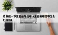 给我搜一下王者荣耀吕布（王者荣耀吕布怎么打吕布）