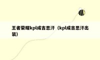 王者荣耀kpl成吉思汗（kpl成吉思汗出装）