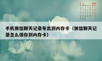 手机微信聊天记录导出到内存卡（微信聊天记录怎么保存到内存卡）