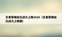 王者荣耀段位战力上限2020（王者荣耀段位战力上限图）