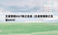 王者荣耀2017妲己出装（王者荣耀妲己出装2019）