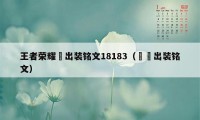 王者荣耀矅出装铭文18183（獴犽出装铭文）